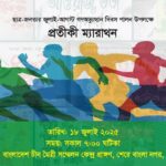 জুলাই-আগস্ট গণঅভ্যুত্থান দিবসসমূহ পালন উপলক্ষ্যে যুব ও ক্রীড়া মন্ত্রণালয় এবং জুলাই শহীদ স্মৃতি ফাউন্ডেশন–এর যৌথ উদ্যোগে আয়োজন করা হয়েছে ৫ কিঃ মিঃ একটি প্রতীকী ম্যারাথন।