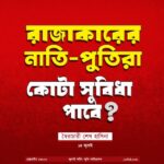 "কোটা কি রাজাকারের নাতিপুতিরা পাবে?"