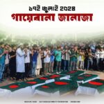 গায়েবানা জানাজা