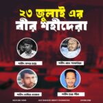 ২৩ জুলাই ২০২৪ এর বীর শহীদ এরা