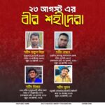২৩ আগস্টের অমর বীরেরা